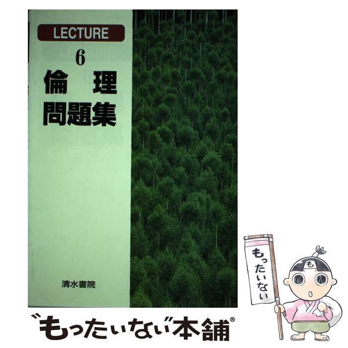 【中古】 倫理問題集/清水書院/楠本達治 中古】 倫理問題集 / 楠本 達治 / 清水書院 - メルカリ