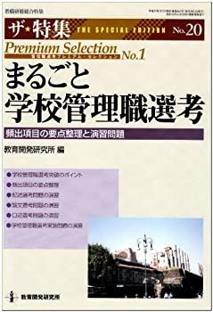 まるごと学校管理職選考—頻出項目の要点整理と演習問題 (教職研修総合特集 ザ・特集 No. 20 管理職選考プレミアム・セレク) 中古】【非常に良い】まるごと学校管理職選考―頻出項目の要点整理と