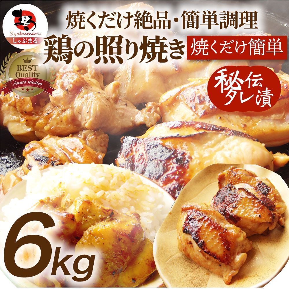 照り焼きチキン鶏もも肉惣菜メガ盛り6kg500g×12焼くだけご飯にもお酒にも冷凍弁当