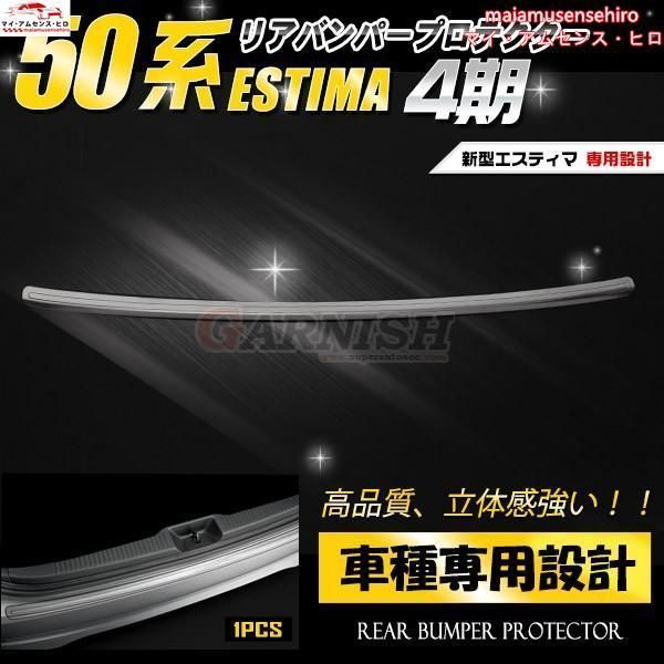 高品質 リアバンパープロテクター トヨタ エスティマ 50系 4型 バック バンパー ステンレス製鏡面仕上げ ガーニッシュ カスタムパーツ 1pcs