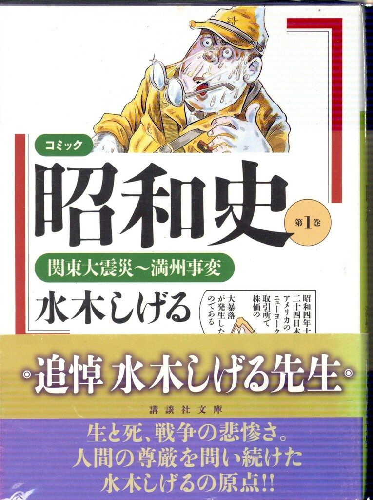 昭和史 : コミック 水木しげる 全8巻＋日本妖怪紀行 コミック昭和史全