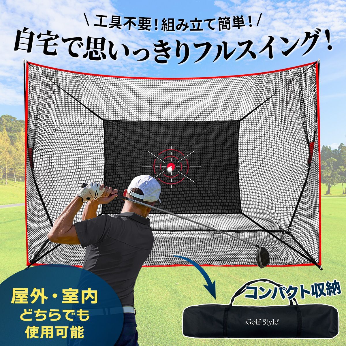 GolfStyle ゴルフネット 練習用 ネット 折りたたみ 持ち運び 屋外 室内 簡単設置 大型 ワイド ポータブル インパクト 練習器具 自宅 庭 ガレージ 3m サイズ