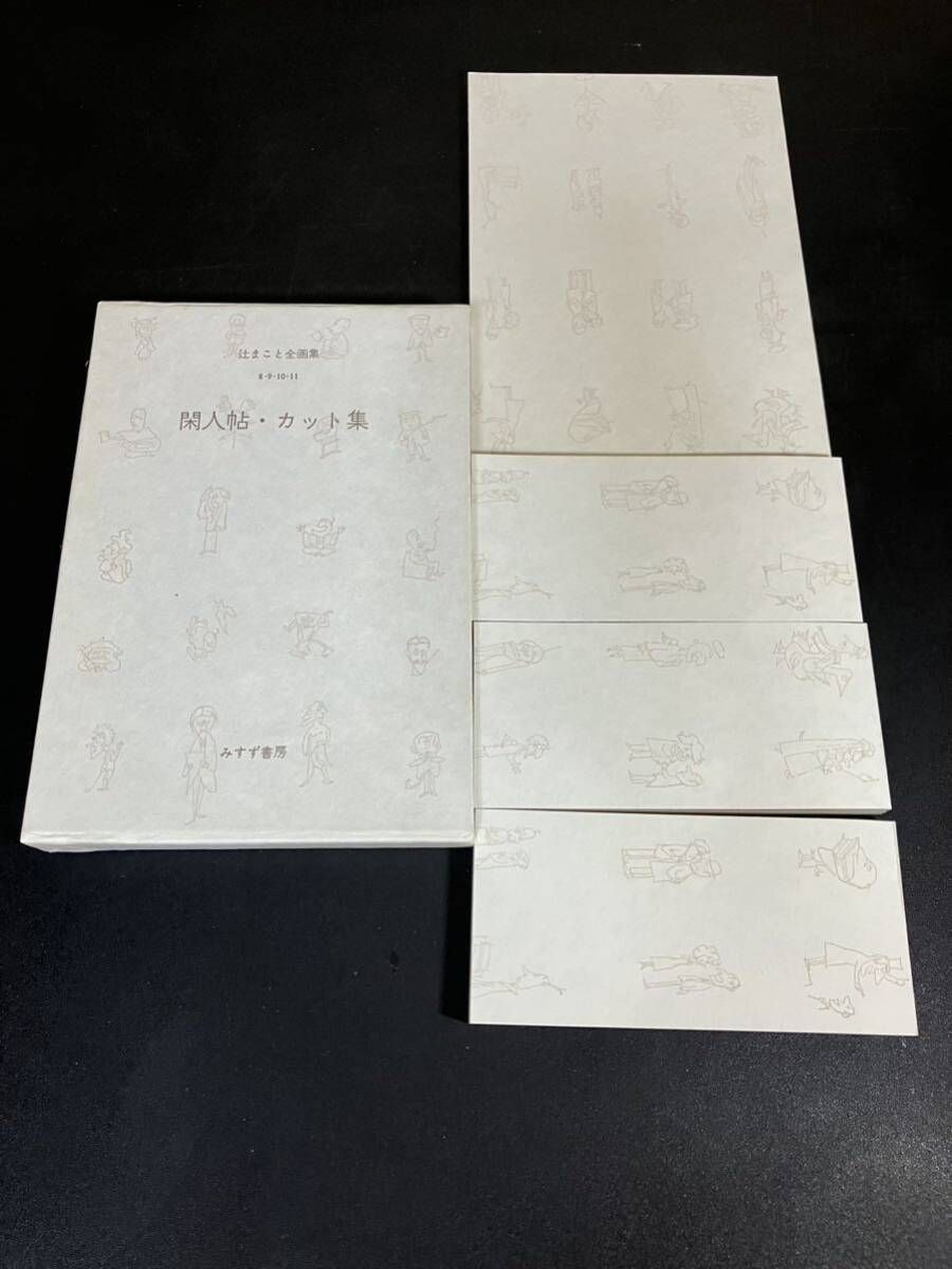  辻まこと全画集 全15冊 みすず書房 定価48000円 作品集 辻まこと アート デザイン 音楽 本