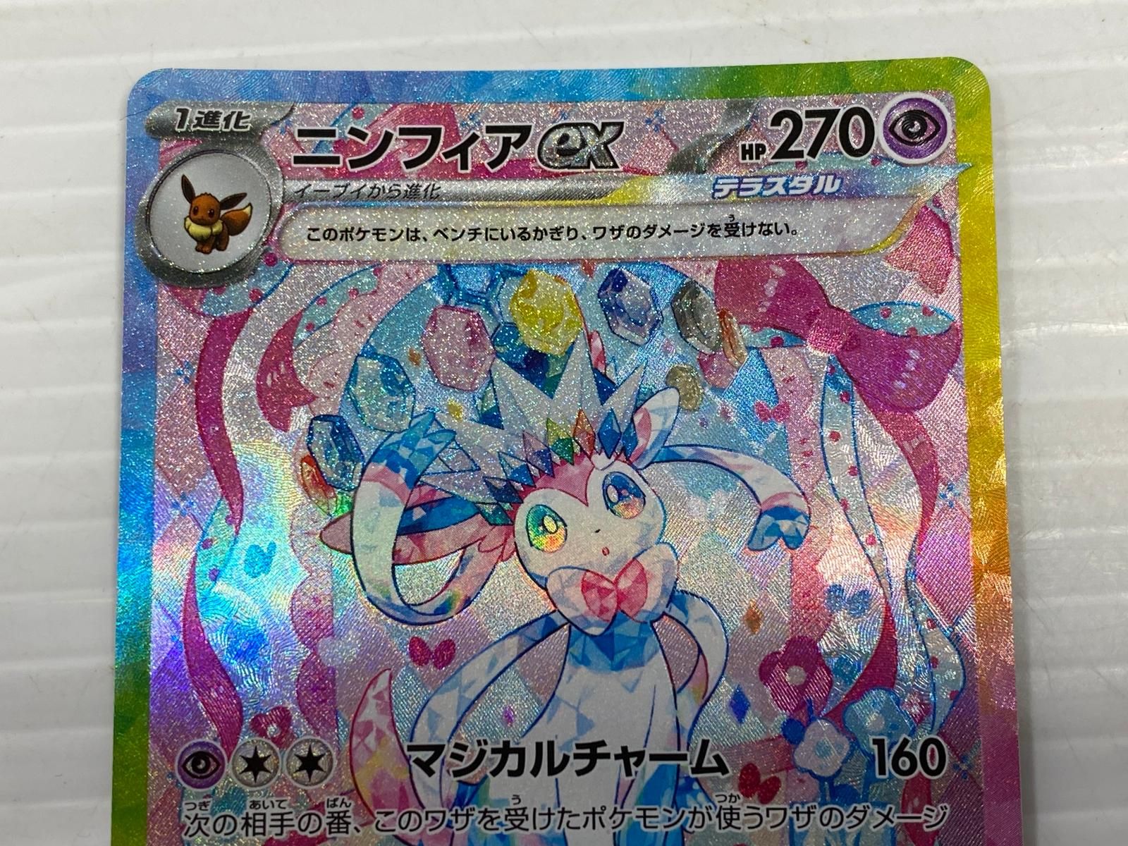 ニンフィアex SAR SV8a テラスタルフェスex 212/187 ○YR-18967