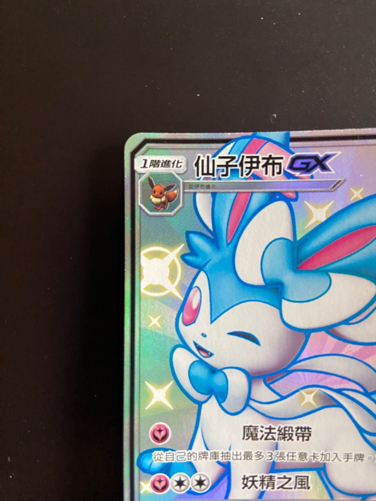 ポケモンカード AC1b 176/158 SSR ニンフィアGX 台湾語版 - メルカリ