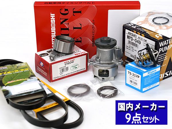 ミラ ミラアヴィ L250S L260S L250V タイミングベルト ウォーターポンプ アイシン 外ベルト 9点 ターボ無 H14.12～H19.11 サーモスタット