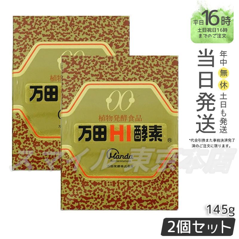 国内正規品 2個セット】マンダコウソ 万田HI酵素 瓶タイプ 145g 万田 