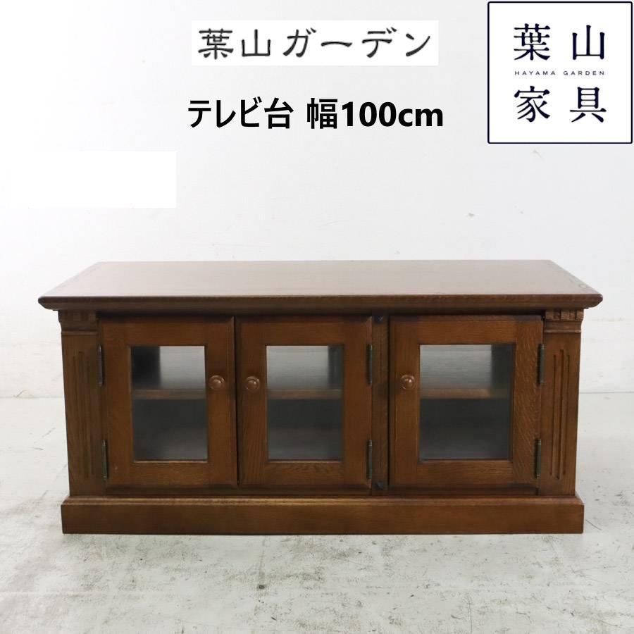 葉山ガーデン テレビ台 TVローボード 幅100cm 英国カントリースタイル KM12290 216h32
