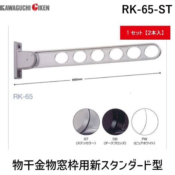 新品・7営業日以内発送】川口技研 RK-65-ST 【2個入】物干金物窓枠用新 