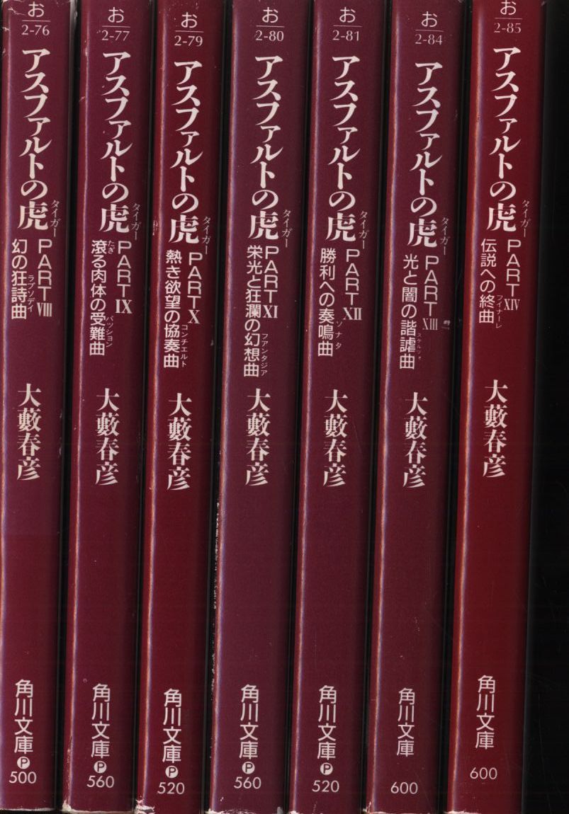 角川文庫 大藪春彦 アスファルトの虎 全14冊揃 大藪春彦