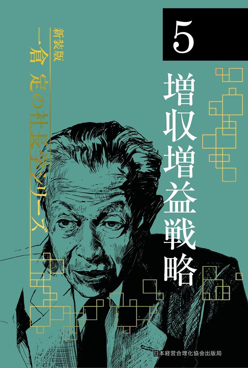 卸し売り購入 新装版》第5巻 (一倉定の社長学)-北海道 増収増益戦略 ビジネス・経済