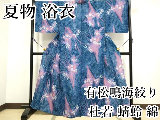 有松鳴海絞り　浴衣　伝統工芸　杜若文　✨未使用保管品✨ホームクリーニング済✨ 未使用近い 有松鳴海絞り浴衣 フルセット 藍染 勝色 - メルカリ