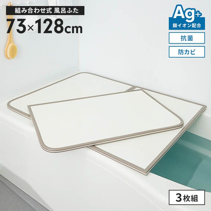 風呂ふた 幅73×長さ128cm 3枚組 組合せ風呂ふた 防カビ 風呂フタ 組み合わせタイプ ふろふた 風呂蓋 フラット お風呂フタ PL保険付 浴室 省スペース 新生活 一人暮らし