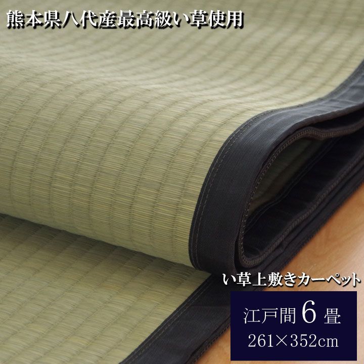 【送料込】い草 上敷 カーペット 清正 261×352cm 江戸間6畳