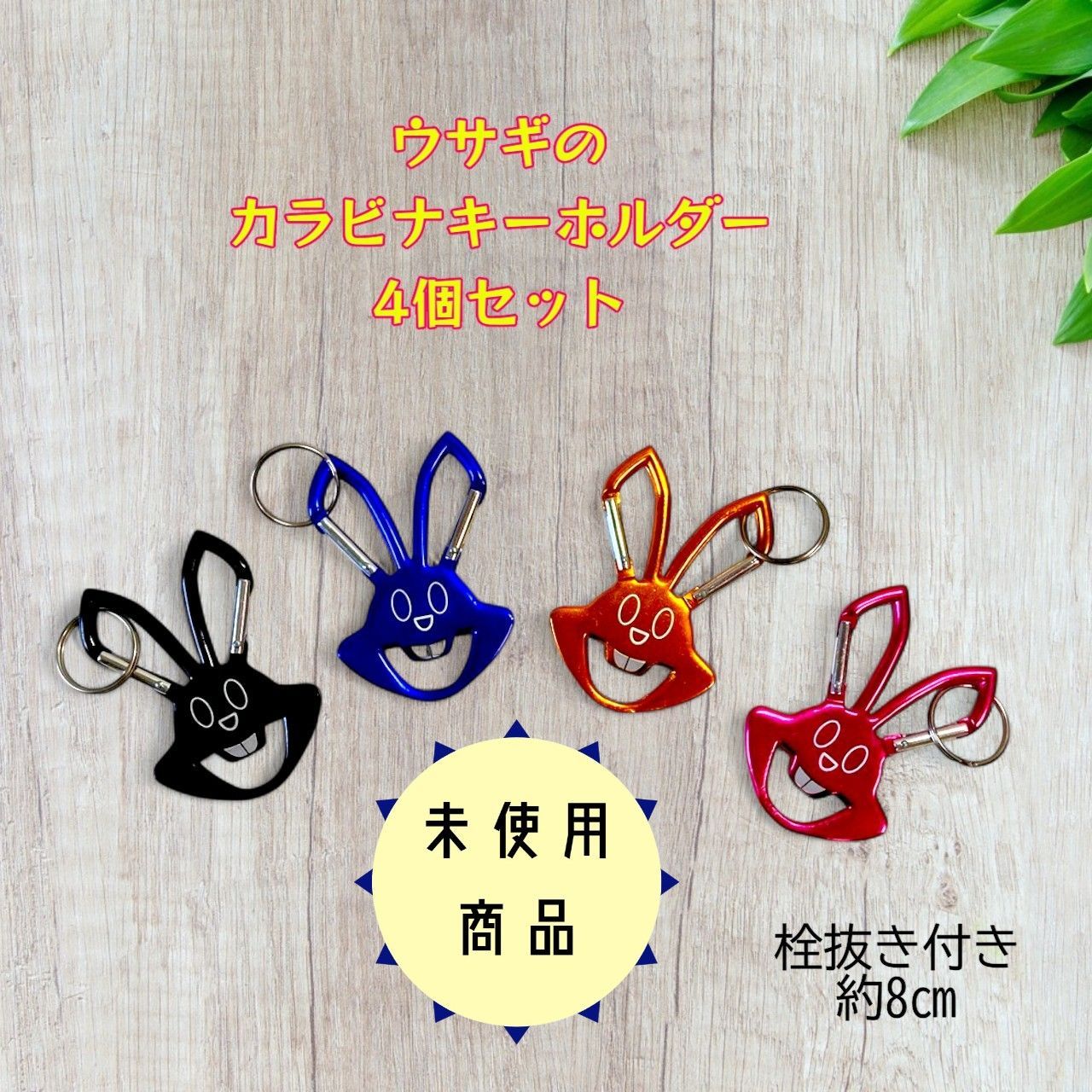 未使用商品】ウサギのカラビナ キーホルダー 4個セット 栓抜き