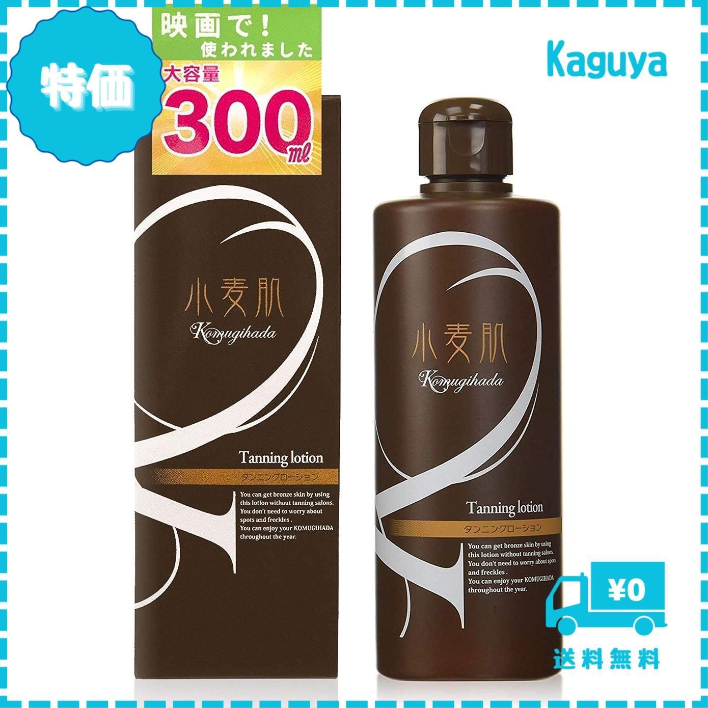 迅速発送】セルフタンニングローション 小麦肌 300ml タンニングジェル 