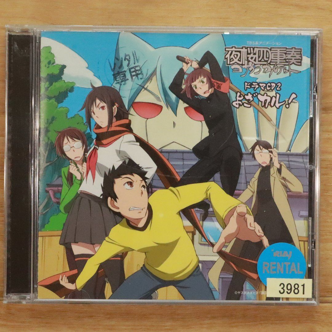国内盤CD☆ドラマ/Drama□ TVアニメ 夜桜四重奏 ドラマCD2 よざ