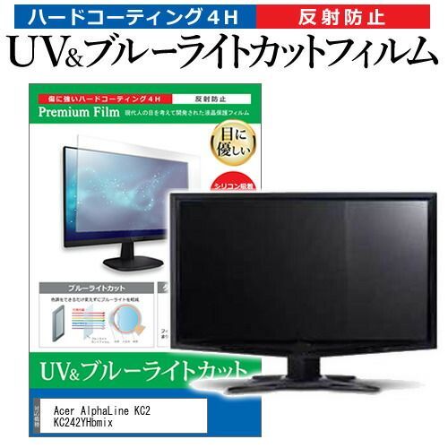 Acer AlphaLine KC2 KC242YHbmix [23.8インチ] 保護 フィルム カバー シート ブルーライトカット 反射防止 指紋防止 液晶保護フィルム メール便送料無料