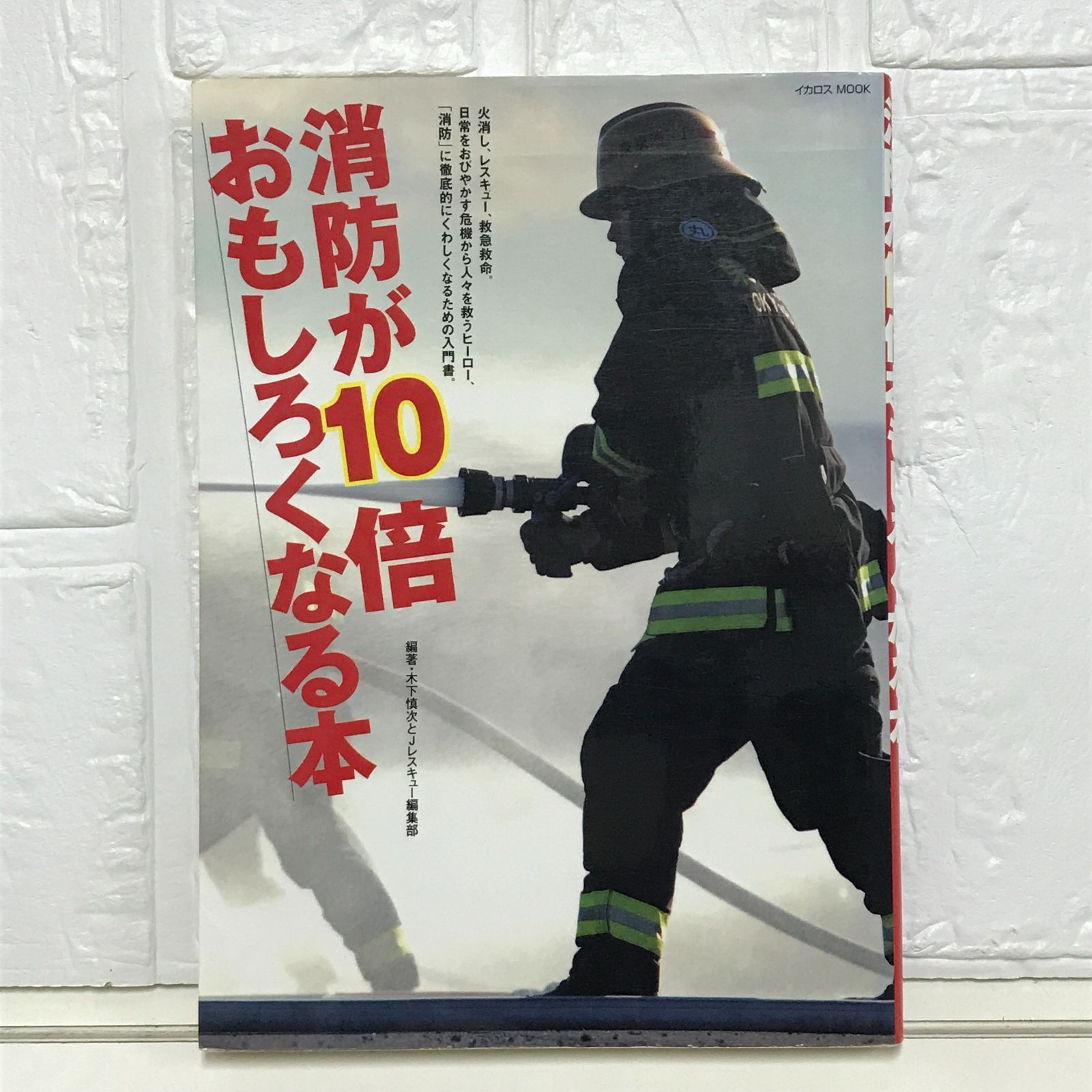 【中古】 消防が１０倍おもしろくなる本/イカロス出版/木下慎次 中古】 消防が10倍おもしろくなる本/イカロス出版/木下慎次