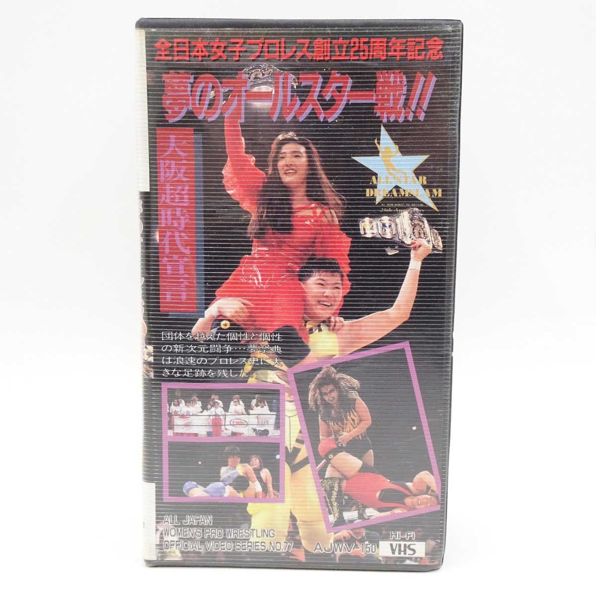 [計4本] VHS 女子プロレス 夢のオールスター戦 「1993.4.2 横浜アリーナ ※PART2・3のみ」/「1993.4.11 大阪府立体育館 大阪超事態宣言」 AJWV-149/AJWV-150 計4本] VHS 女子プロレス 夢のオールスター戦 「1993.4.2 横浜