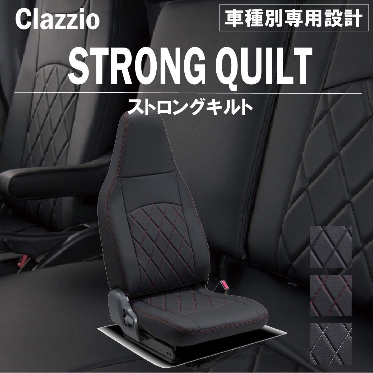 【送料無料】トヨエース(2ｔ積系) 専用 新品 シートカバー 車種別 専用 新品 設計 Clazzio ストロングキルト [ET-4040-01]