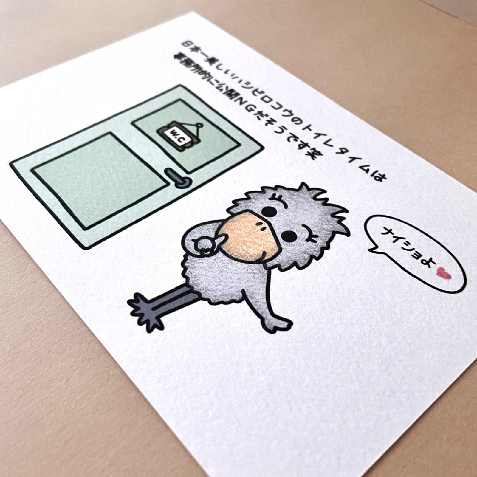 日本一美しいハシビロコウのトイレタイムは内緒🤫㊙️』イラストカード