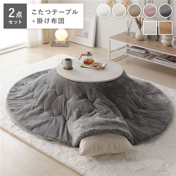 こたつ 2点セット 幅68cｍ 円形 こたつテーブル ホワイトウォッシュ×ナチュラル こたつ布団 グレー リバーシブル天板 完成品 代引不可