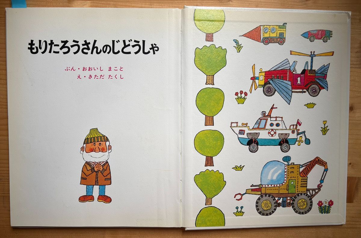 もりたろうさんのじどうしゃ - メルカリ