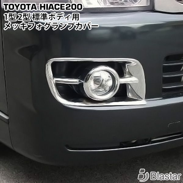 ☆200系 ハイエース 1型 2型 標準 メッキ フォグ ランプ カバー Amazon | 200系 ハイエース 1型 2型 標準 メッキ フォグ ランプ
