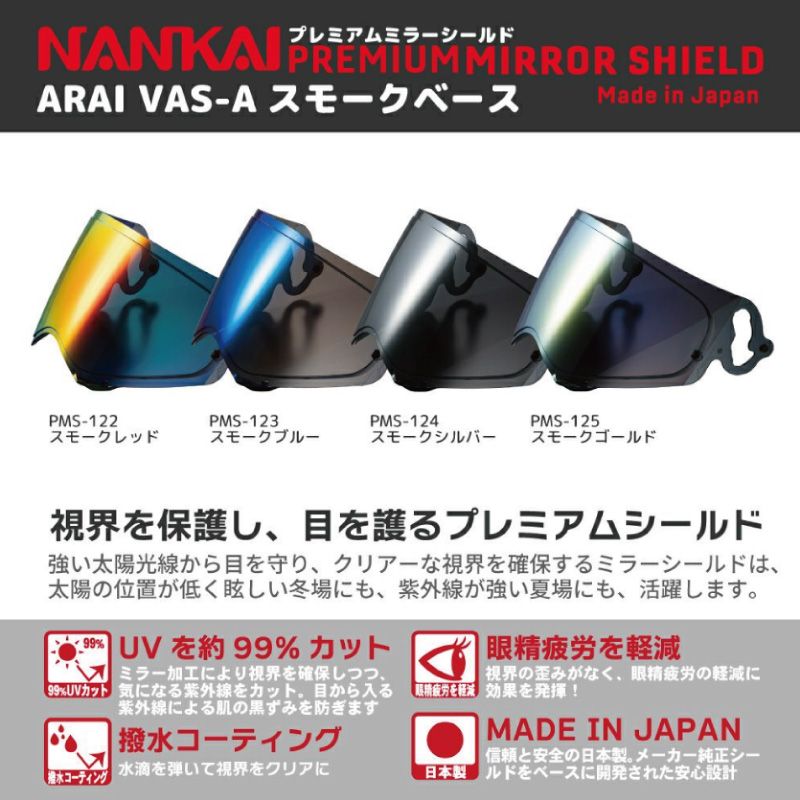 メーカー正規品 NANKAI ナンカイ PMS122 Arai VAS-A対応 TX-STRADA TOUR-CROSS V用ミラーシールド スモーク|レッド
