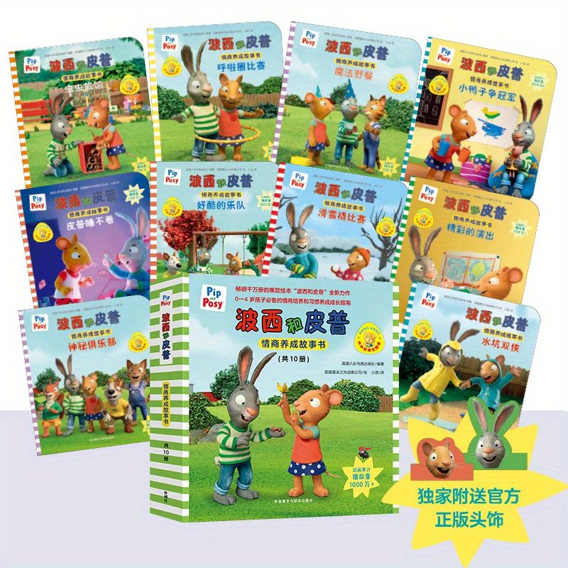 ピップとポジィの感情知能絵本セット（10巻） - 中国語版、リネン素材、11歳以上向け、中国語版