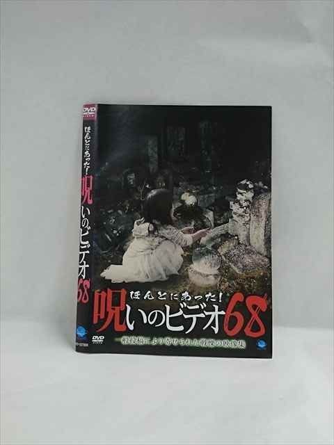 ○018102 レンタルUP△DVD ほんとにあった！呪いのビデオ 68
