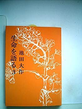 生命を語る〈第3巻〉 (1974年) 生命を語る〈第3巻〉 (1974年)