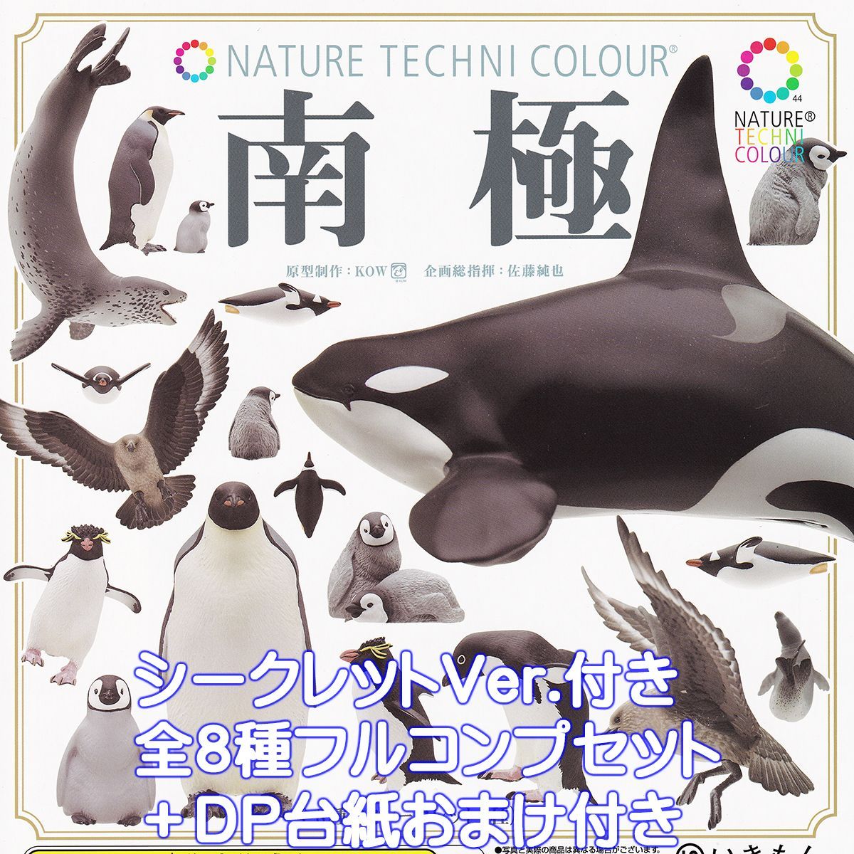 ネイチャーテクニカラー 南 いきもん シークレット付き全８種フルコンプセット＋ＤＰ台紙４枚セットおまけ付き NATURE TECHNI COLOUR NTC 海の生き物 動物 グッズ フィギュア ガチャガチャ カプセルトイ 在庫品 フルコンプリート