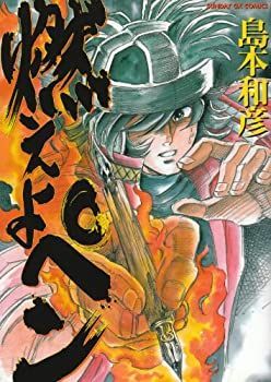 吼えろペン (初版) 燃えよペン 島本和彦 (サンデーGXコミックス) 島本 和彦: 吼えろペン