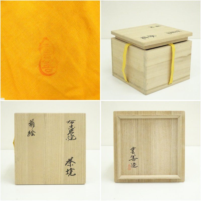 布志名焼 雲善窯 九世 土屋善四郎（雲善）造 菊ノ絵茶碗（共箱