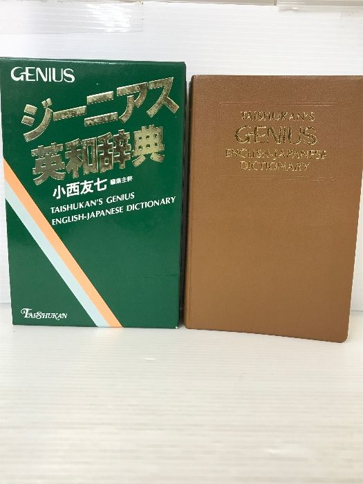 ジーニアス英和辞典 大修館書店 友七， 小西