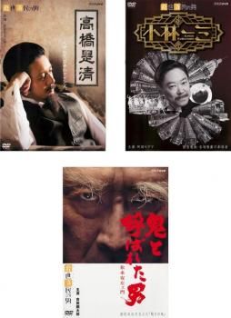 【中古】DVD▼経世済民の男(3枚セット)高橋是清、小林一三、鬼と呼ばれた男 松永安左ェ門▽レンタル落ち 全3巻 経世済民の男 鬼と呼ばれた男～松永安左ェ門～ -NHKグループ公式