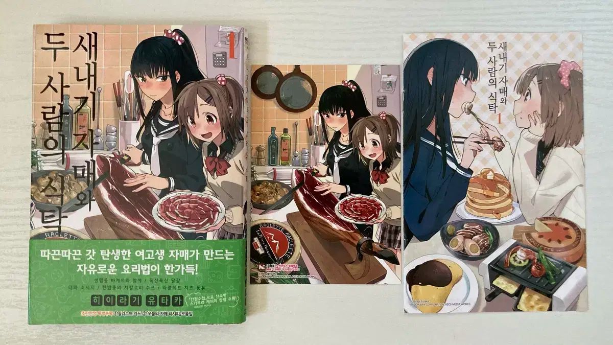 夕食の席に座る新人の妹と二人 1 ー 2 巻 オール初版 セット
