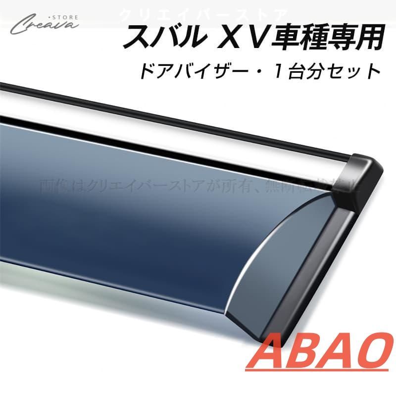 スバル XV専用 ドアバイザー ウインドウバイザー サイドバイザー
