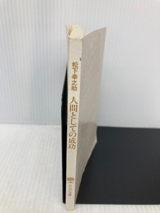 人間としての成功 (PHP文庫 マ 5-16) カバー無し】人間としての成功 (PHP文庫 マ 5-16) PHP研究所 松下