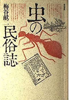 【中古】 虫の民俗誌