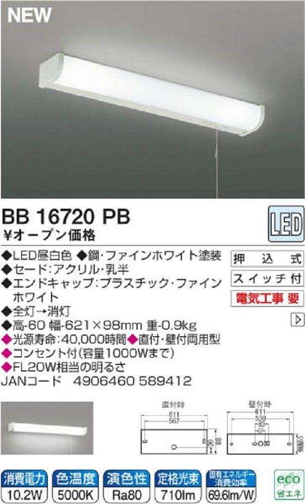 コイズミ照明 LED流し元灯直付・壁付両用型 FL20W相当 昼白色 AB37105L