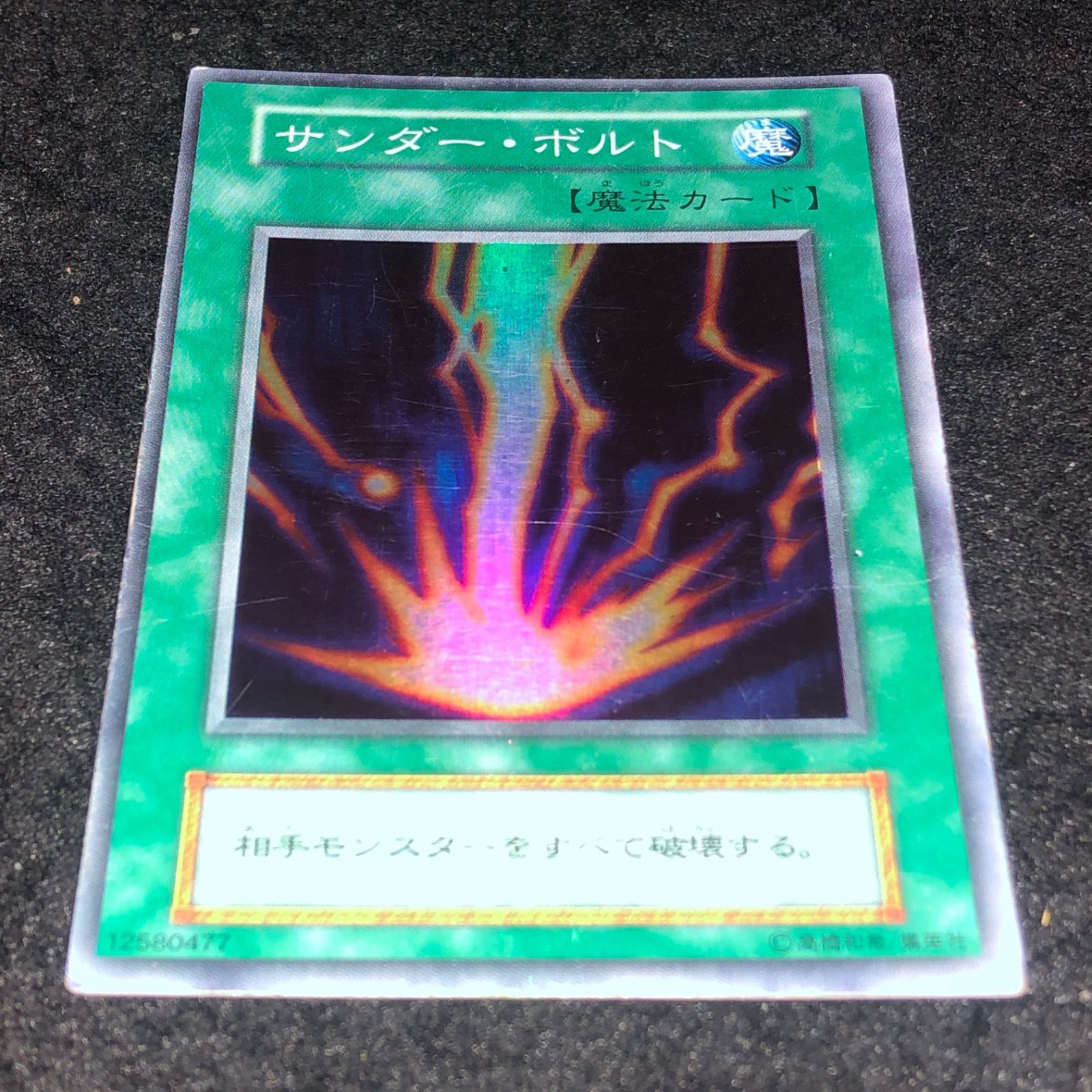 【美品】遊戯王　初期　サンダーボルト　スーパー 遊戯王カード 初期 サンダーボルト スーパーレアの通販 sum