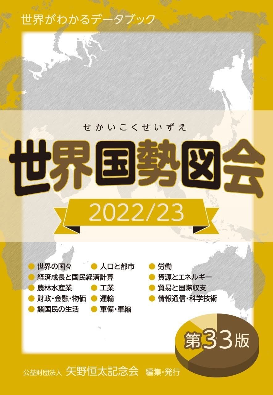 世界国勢図会2022/23年度版 (世界がわかるデータブック)