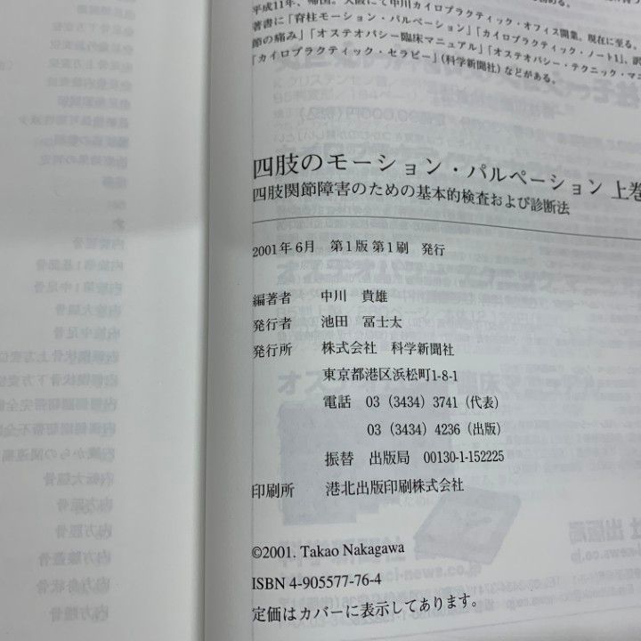 パルペーション 四肢関節障害のための基本的検査および診断法|上下巻2冊セット|中川貴雄|科学新聞社|A