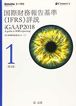 中古】 国際財務報告基準 (IFRS) 詳説 iGAAP2018 第1巻 - メルカリ