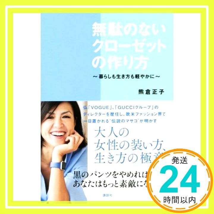 無駄のないクローゼットの作り方 暮らしも生き方も軽やかに 講談社の実用BOOK 熊倉 正子_02