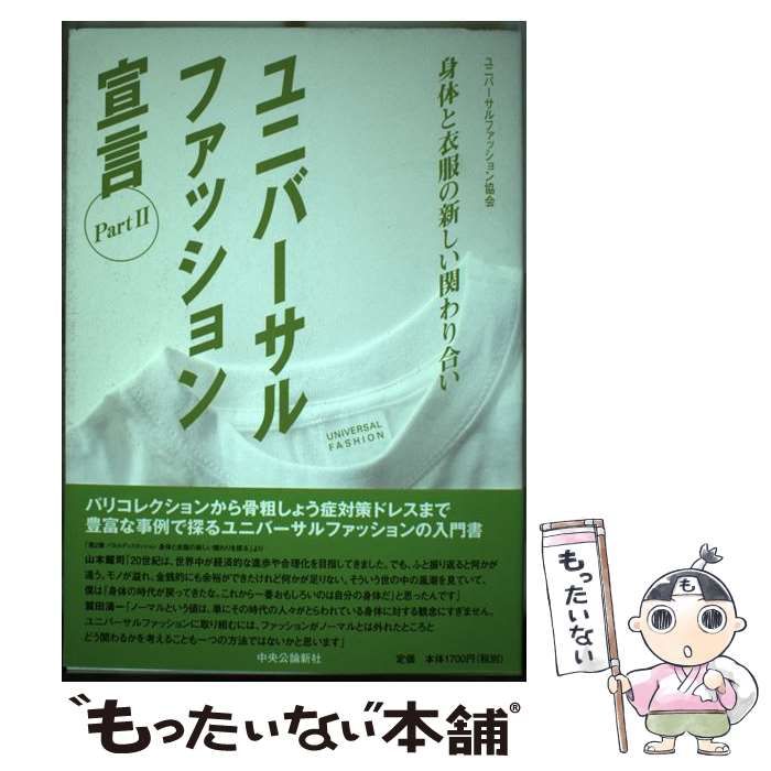 【中古】 ユニバーサルファッション宣言 ｐａｒｔ　２/中央公論新社/ユニバーサルファッション協会 Amazon.co.jp: ユニバーサルファッション宣言 Part2