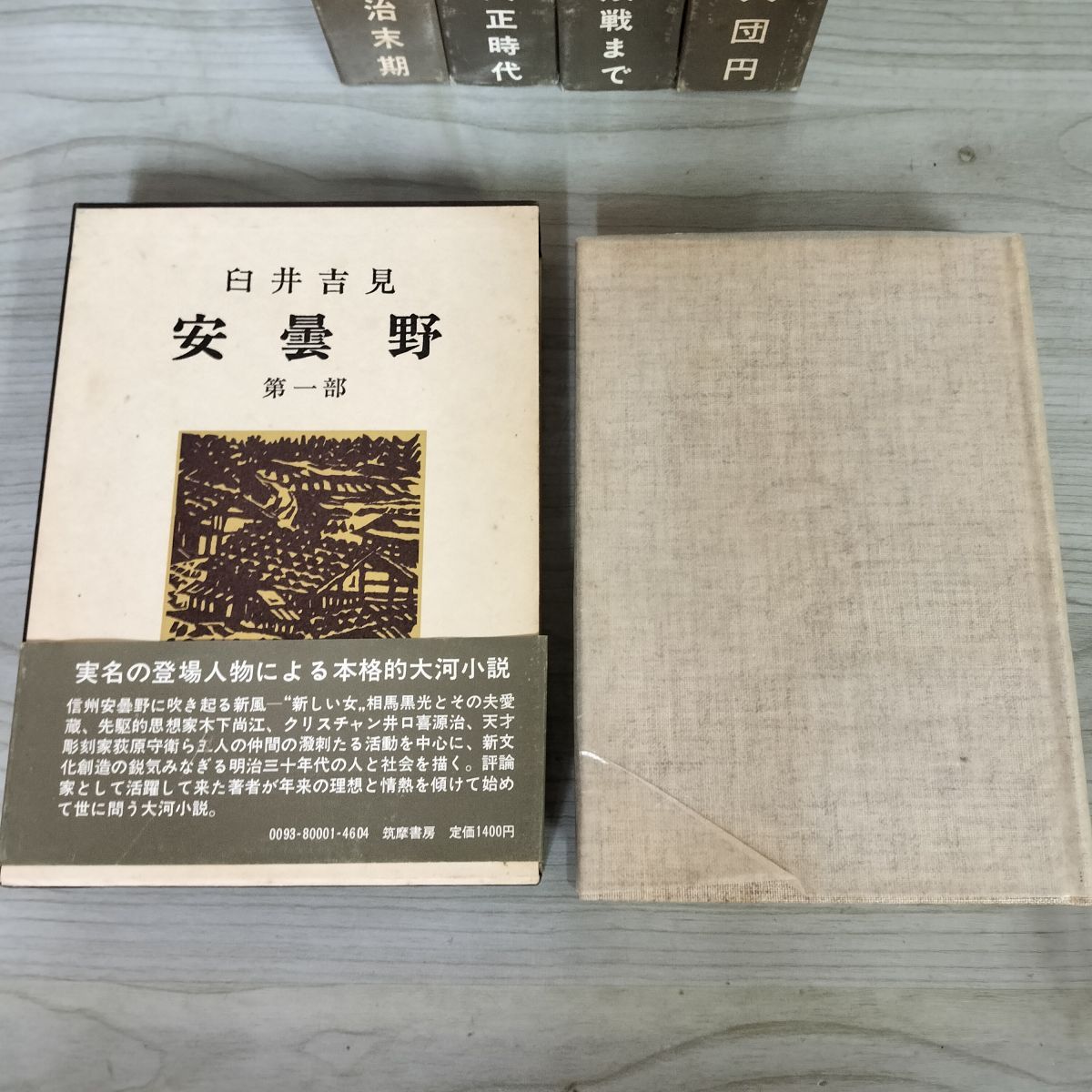 臼井吉見　安曇野　全五部作　筑摩書房　署名有り 安曇野 全5巻セット限定復刊 | 臼井 吉見 |本 | 通販 | Amazon